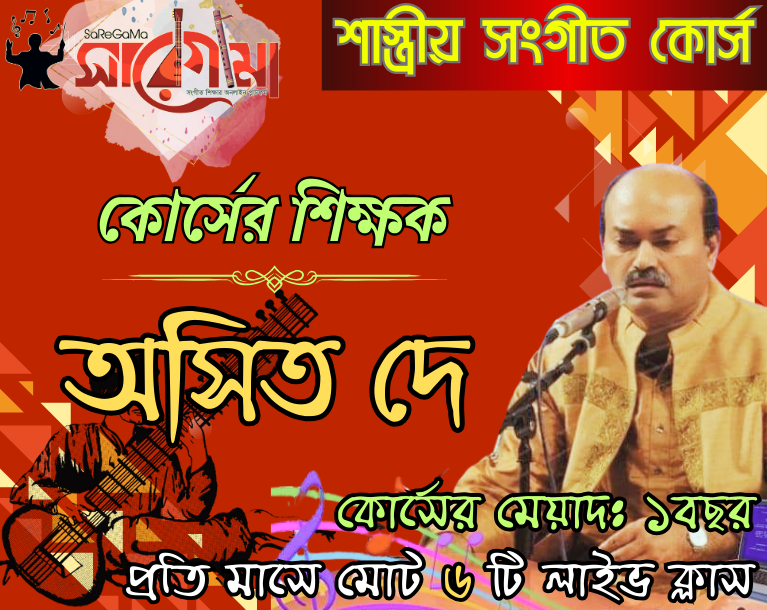 শাস্ত্রীয়/উচ্চাঙ্গ সংগীত