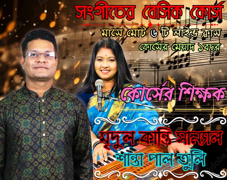 সংগীতের বেসিক কোর্স