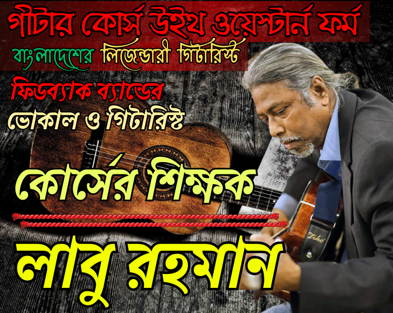 গীটার কোর্স ওইথ ওয়েস্টার্ন ফর্ম