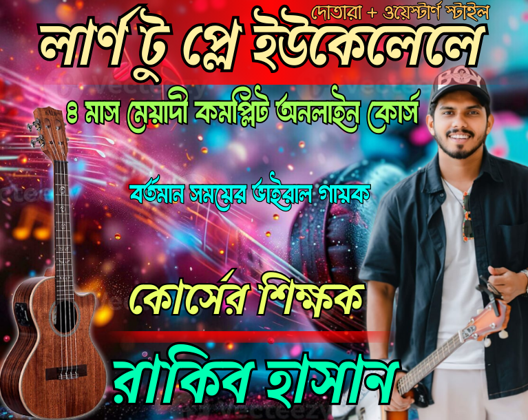 লার্ন টু প্লে ইউকেলেলে